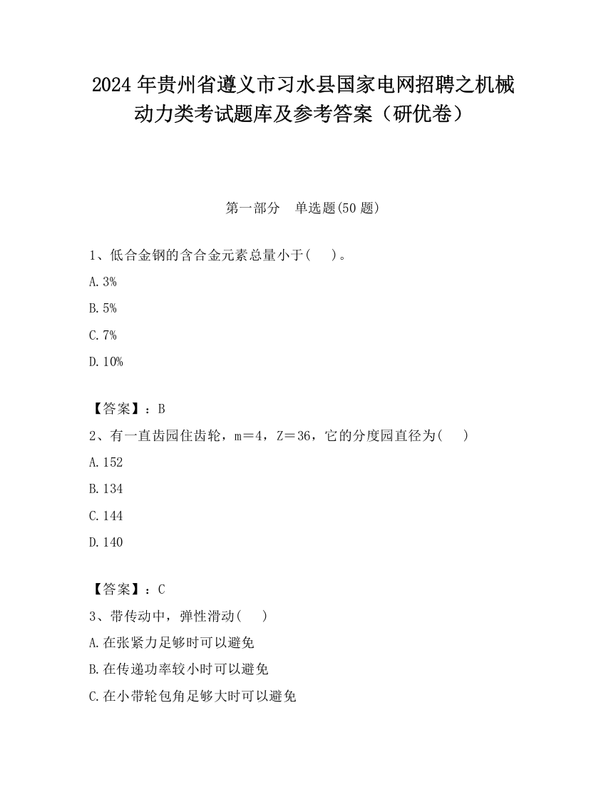 2024年贵州省遵义市习水县国家电网招聘之机械动力类考试题库及参考答案（研优卷）