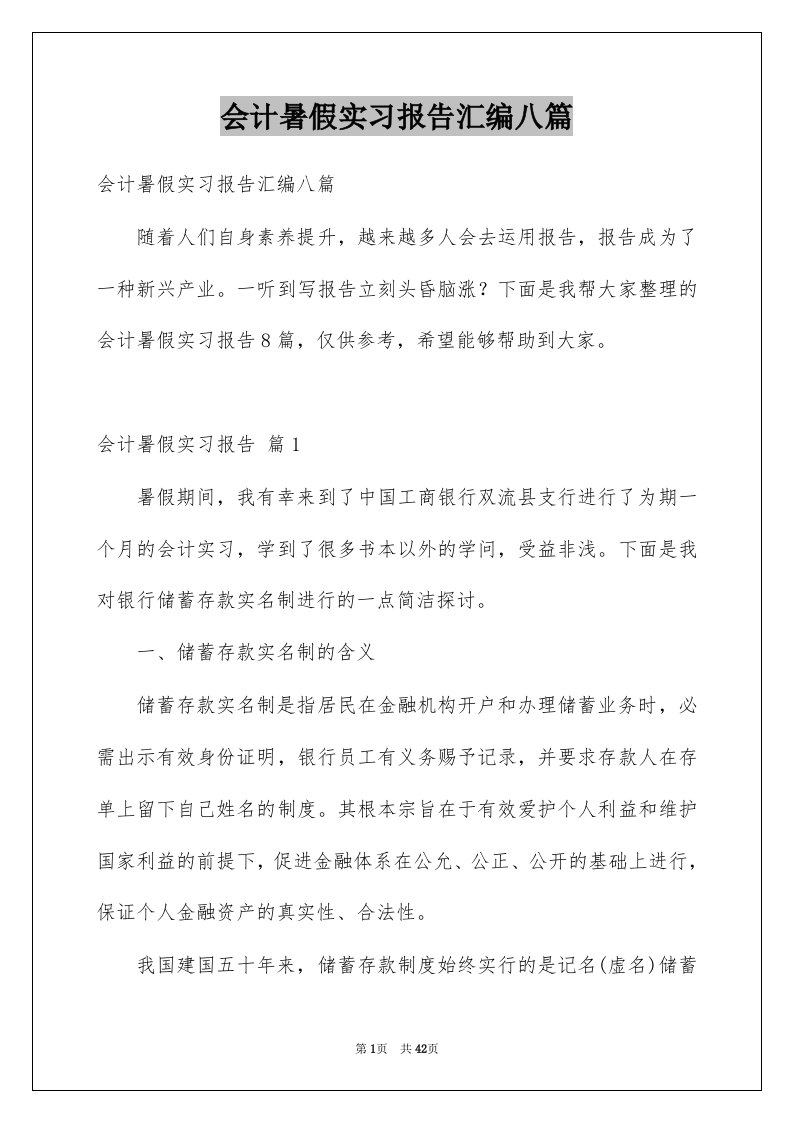 会计暑假实习报告汇编八篇