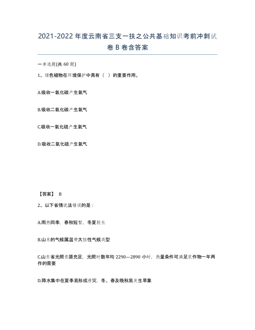 2021-2022年度云南省三支一扶之公共基础知识考前冲刺试卷B卷含答案