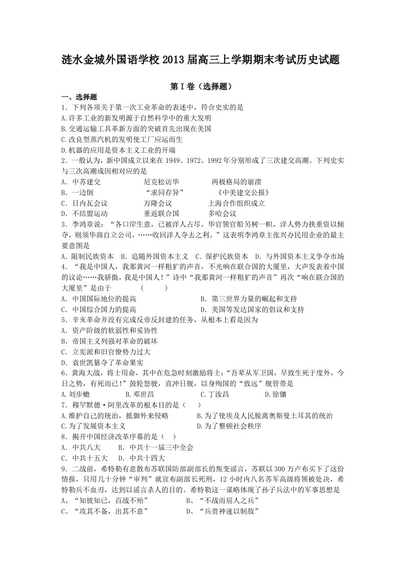 江苏省涟水金城外国语学校2013届高三上学期期末考试历史试题含答案