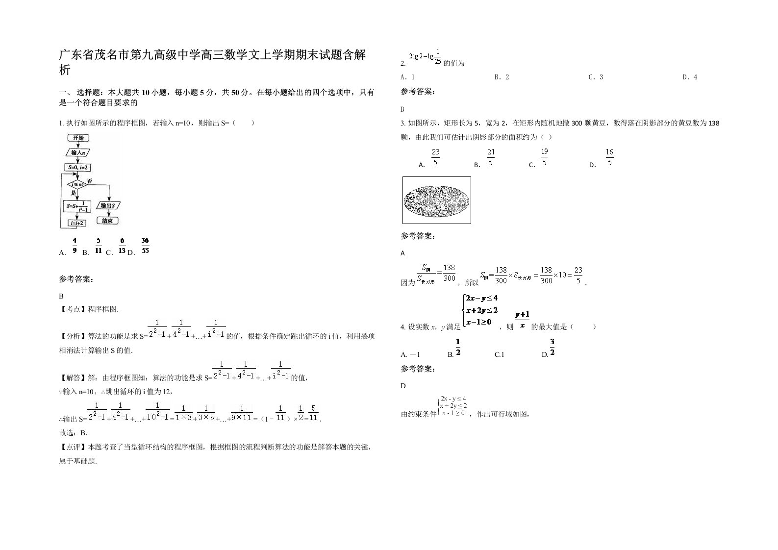 广东省茂名市第九高级中学高三数学文上学期期末试题含解析