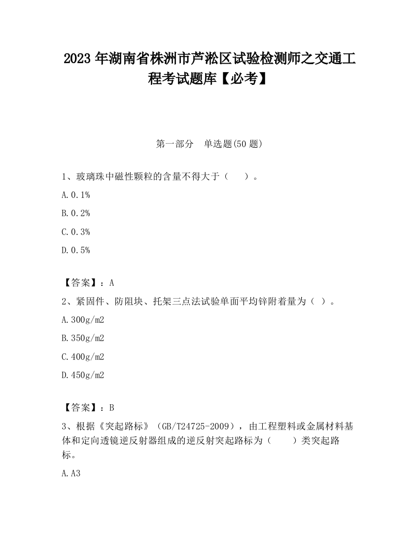 2023年湖南省株洲市芦淞区试验检测师之交通工程考试题库【必考】