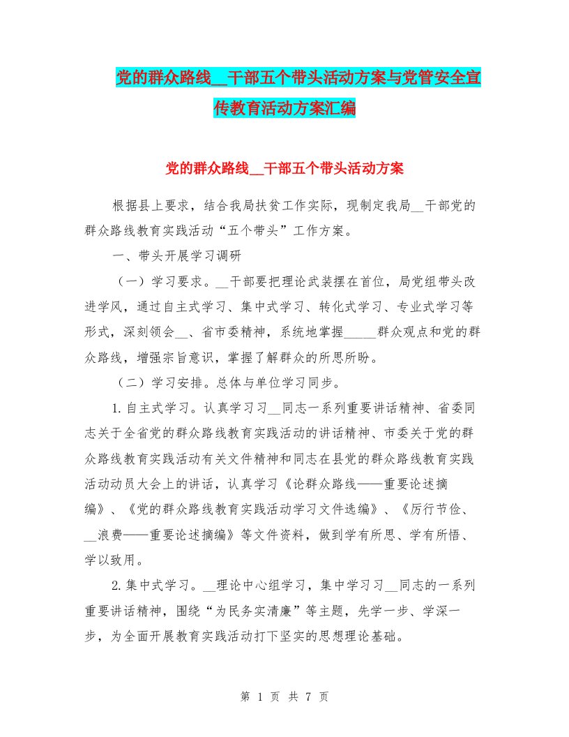 党的群众路线领导干部五个带头活动方案与党管安全宣传教育活动方案汇编