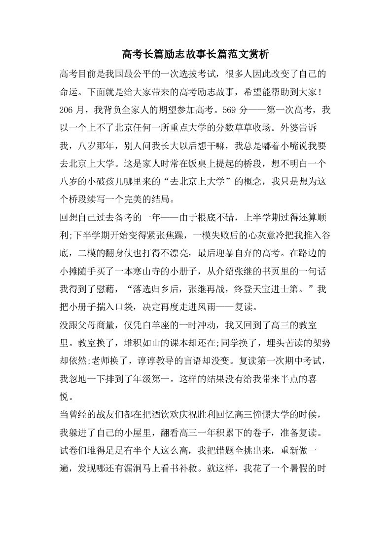 高考长篇励志故事长篇范文赏析