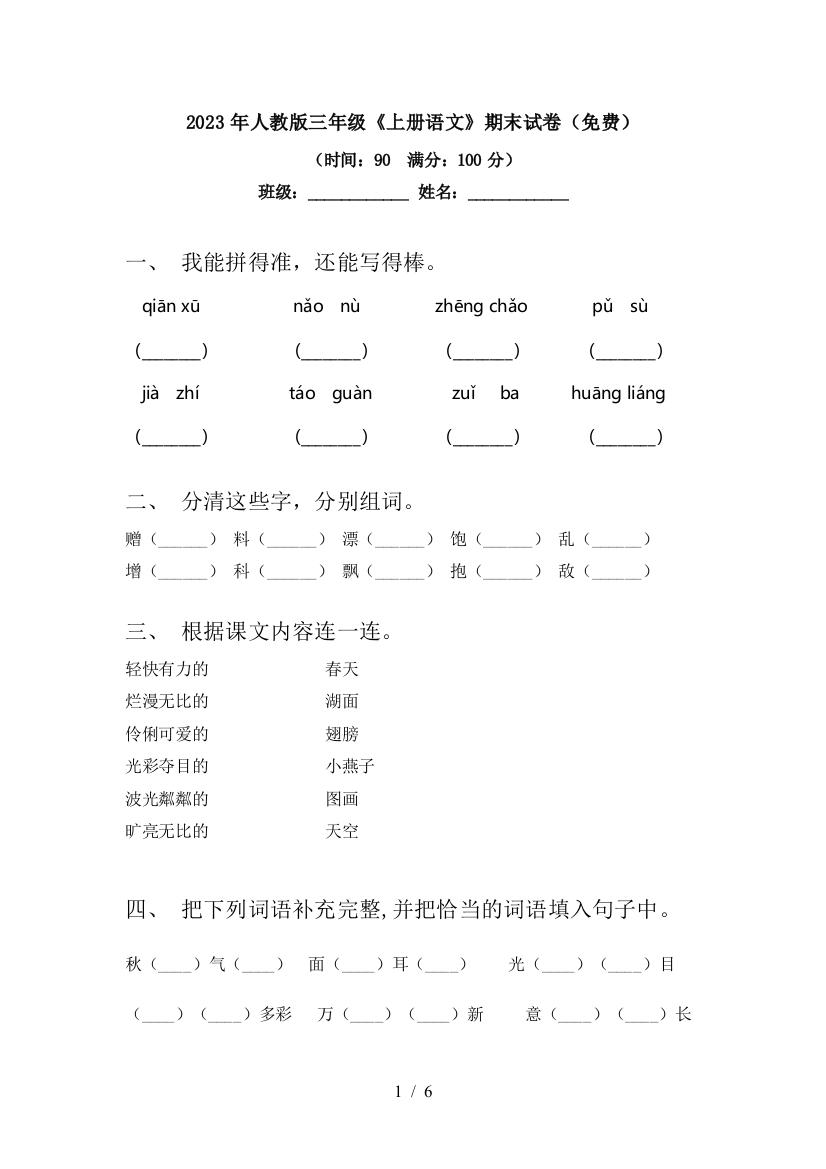 2023年人教版三年级《上册语文》期末试卷(免费)