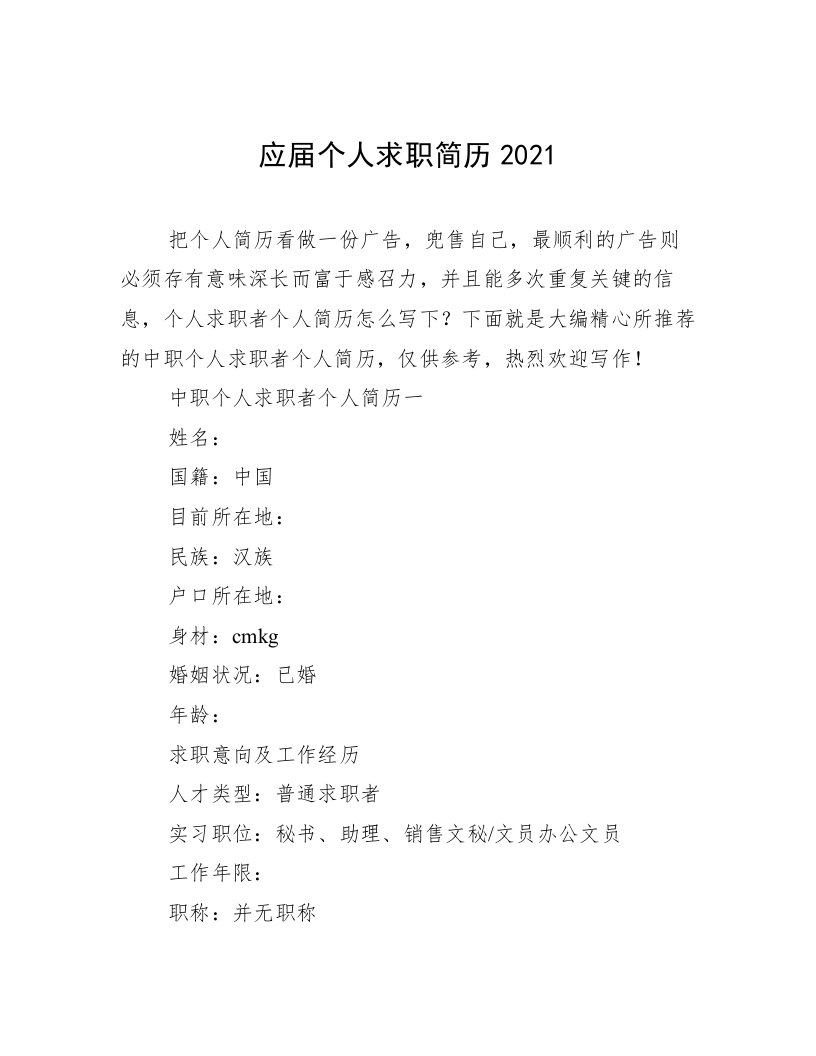 应届个人求职简历2021