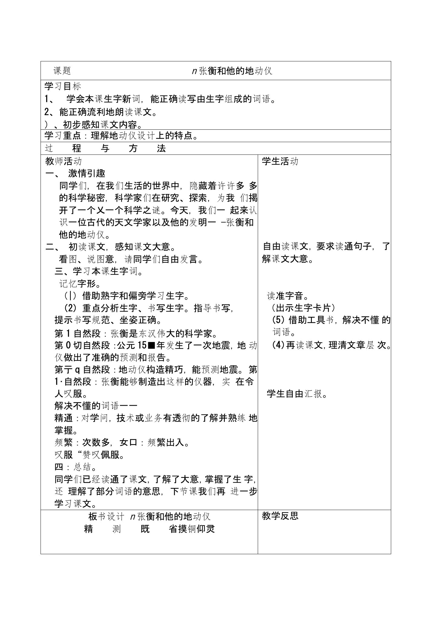 张衡和他的地动仪教案小学语文四年级教案学案教学反思设计