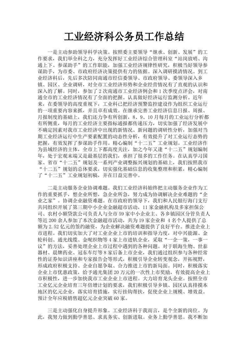 工业经济科公务员工作总结