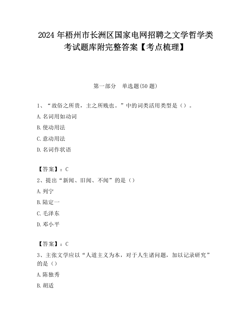 2024年梧州市长洲区国家电网招聘之文学哲学类考试题库附完整答案【考点梳理】