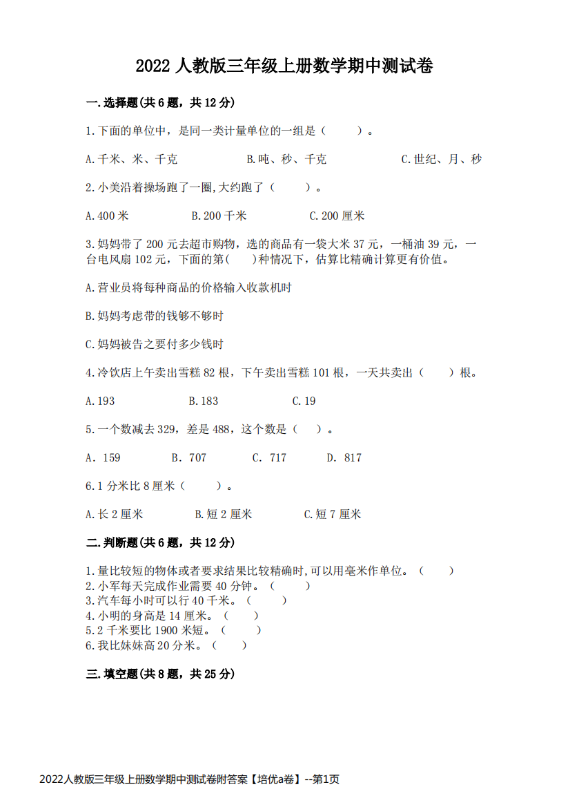 2022人教版三年级上册数学期中测试卷附答案【培优a卷】