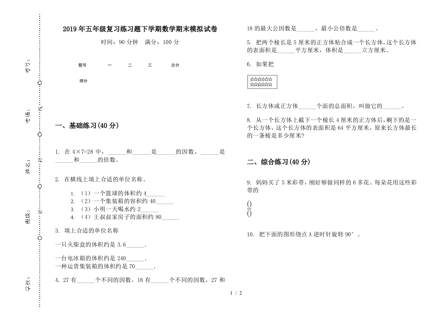 2019年五年级复习练习题下学期数学期末模拟试卷