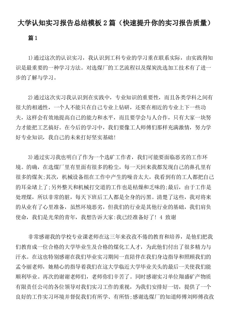 大学认知实习报告总结模板2篇（快速提升你的实习报告质量）