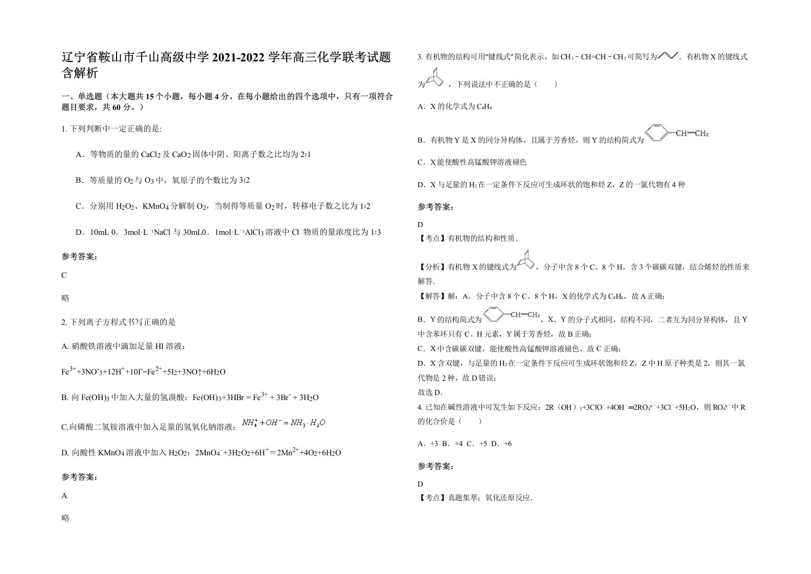 辽宁省鞍山市千山高级中学2021-2022学年高三化学联考试题含解析