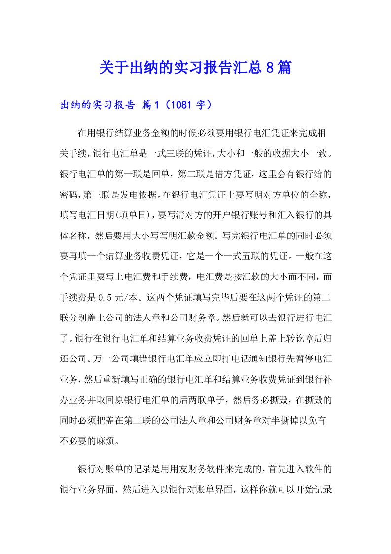 关于出纳的实习报告汇总8篇