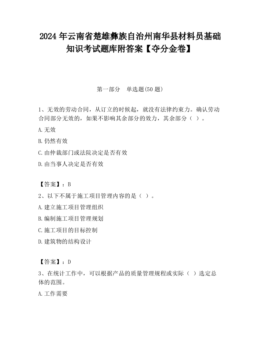 2024年云南省楚雄彝族自治州南华县材料员基础知识考试题库附答案【夺分金卷】