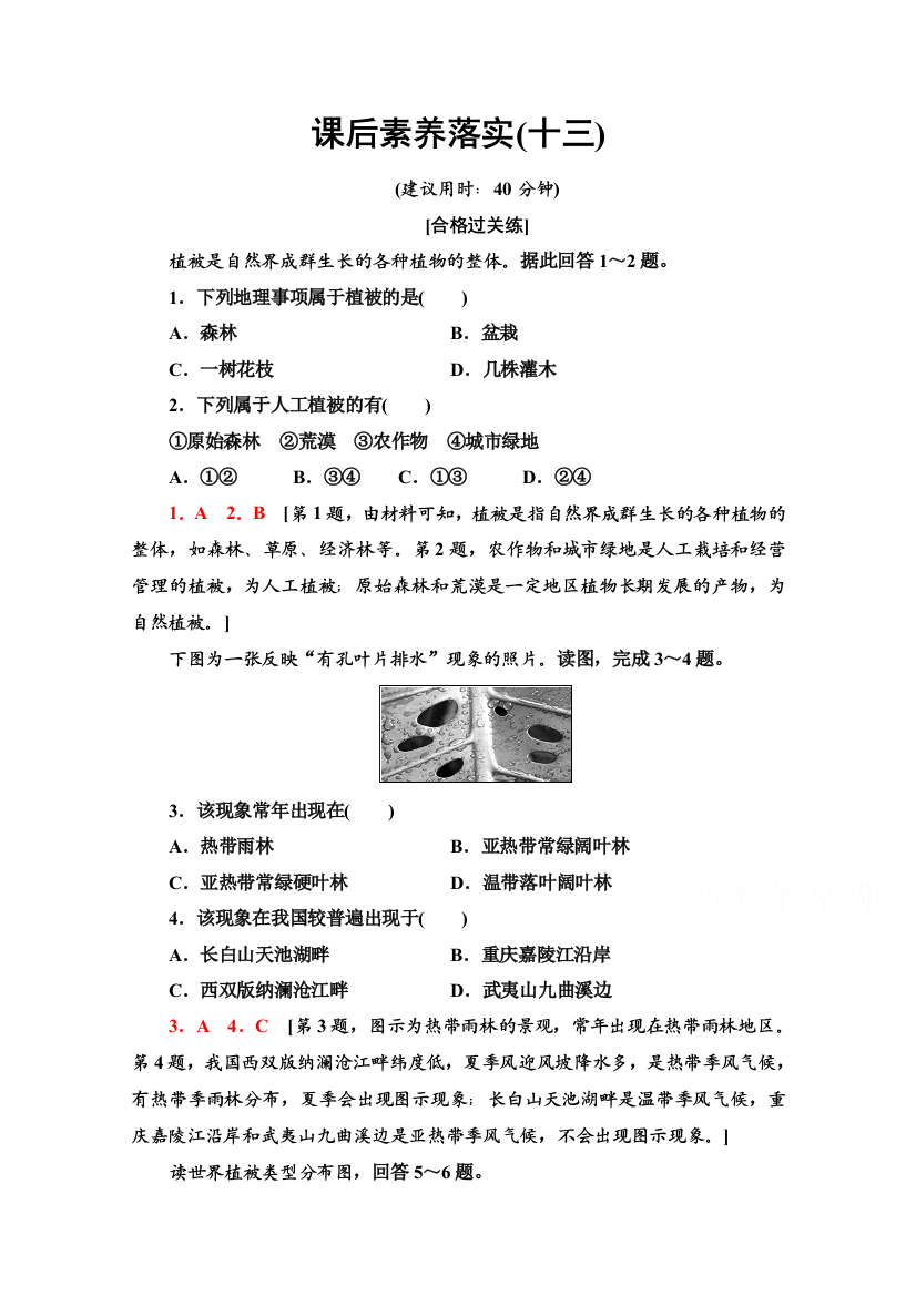 2021-2022学年新教材人教版地理必修第一册课后落实：5-1　植被