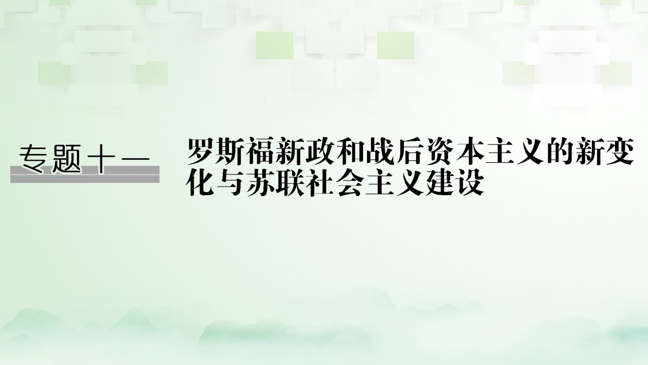 （江苏专版）2019届高考历史一轮复习