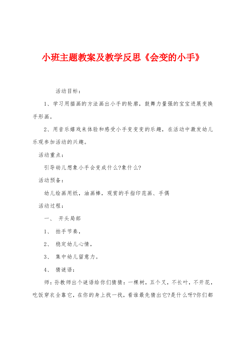 小班主题教案及教学反思会变的小手