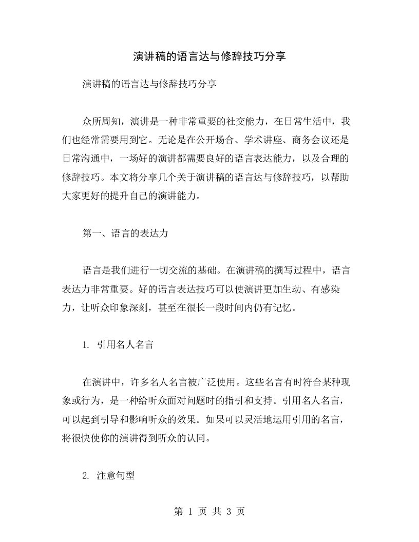 演讲稿的语言达与修辞技巧分享