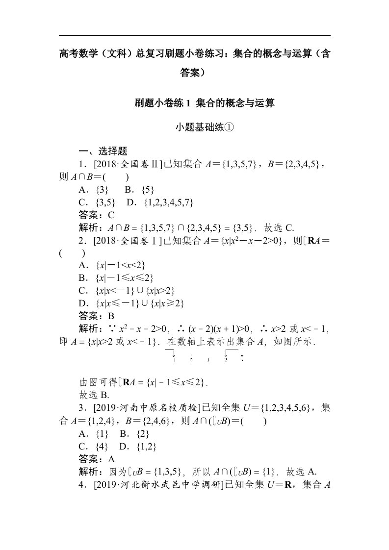 高考数学文科总复习刷题小卷练习集合的概念与运算含答案