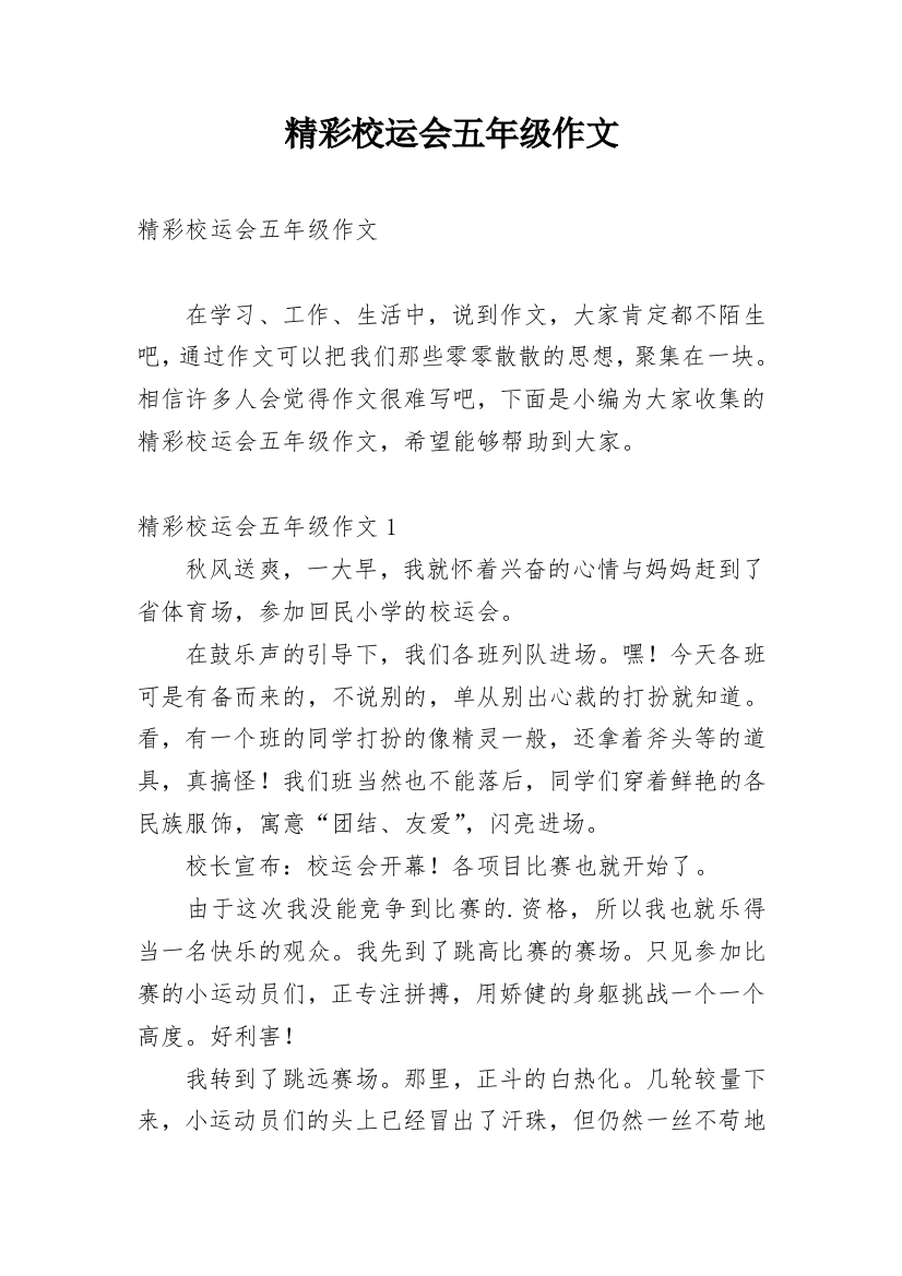 精彩校运会五年级作文