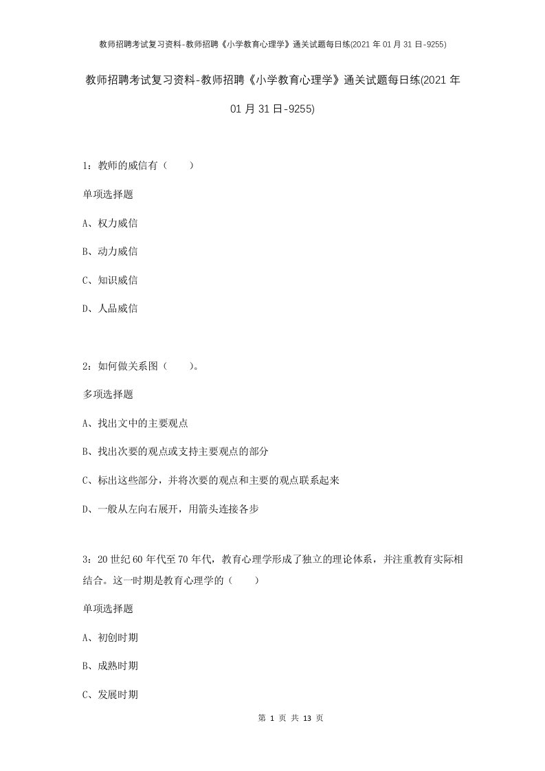 教师招聘考试复习资料-教师招聘小学教育心理学通关试题每日练2021年01月31日-9255