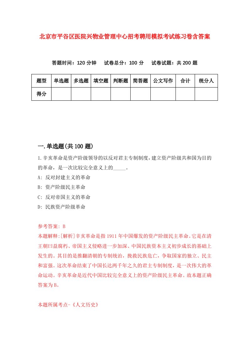 北京市平谷区医院兴物业管理中心招考聘用模拟考试练习卷含答案第5套