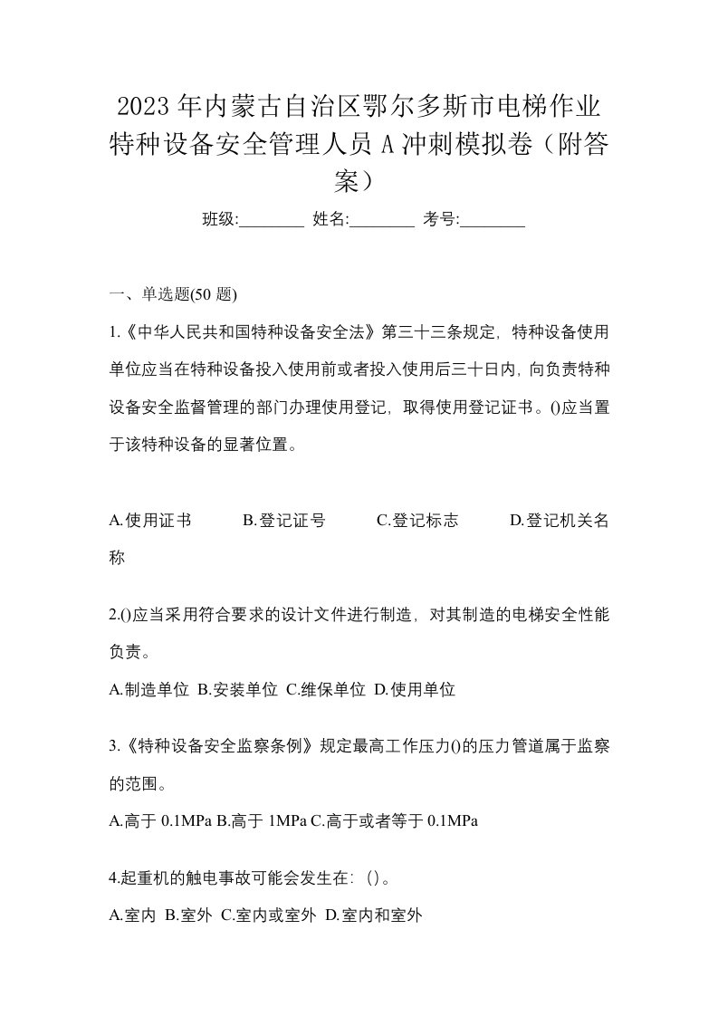 2023年内蒙古自治区鄂尔多斯市电梯作业特种设备安全管理人员A冲刺模拟卷附答案