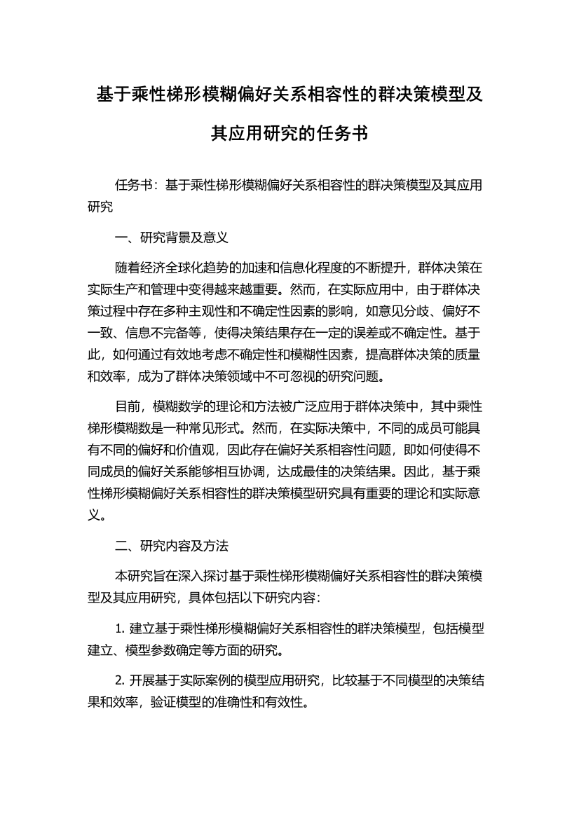 基于乘性梯形模糊偏好关系相容性的群决策模型及其应用研究的任务书