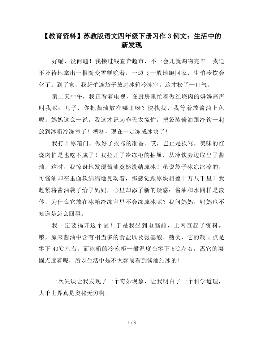 【教育资料】苏教版语文四年级下册习作3例文：生活中的新发现