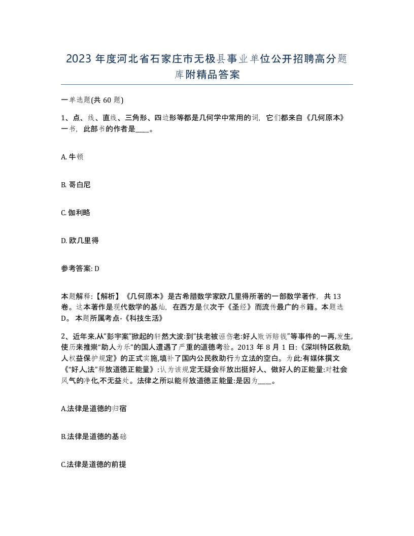 2023年度河北省石家庄市无极县事业单位公开招聘高分题库附答案