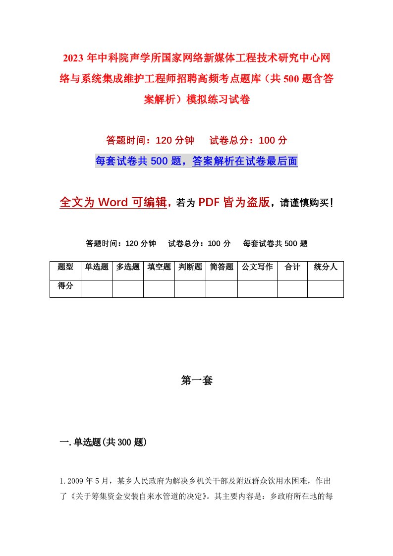 2023年中科院声学所国家网络新媒体工程技术研究中心网络与系统集成维护工程师招聘高频考点题库共500题含答案解析模拟练习试卷