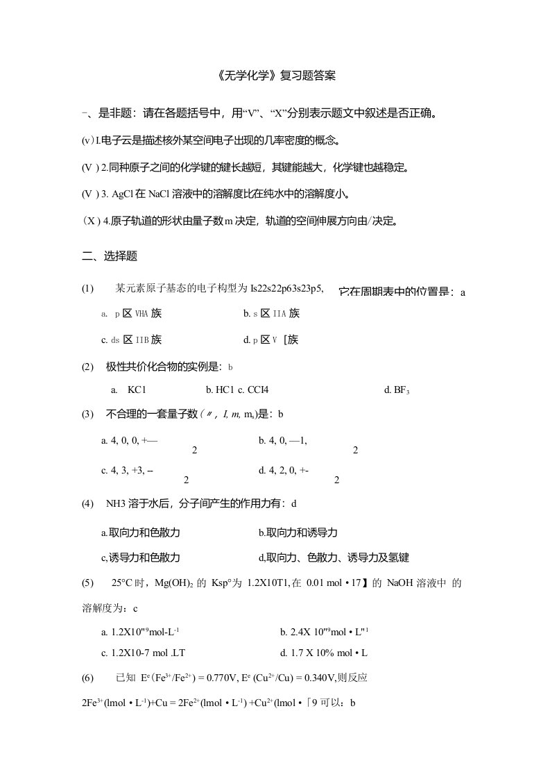 浙江农林大学无机化学复习试题