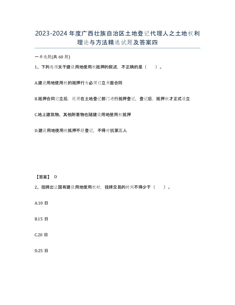 2023-2024年度广西壮族自治区土地登记代理人之土地权利理论与方法试题及答案四