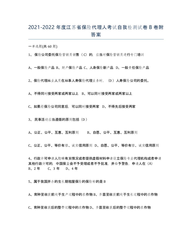 2021-2022年度江苏省保险代理人考试自我检测试卷B卷附答案