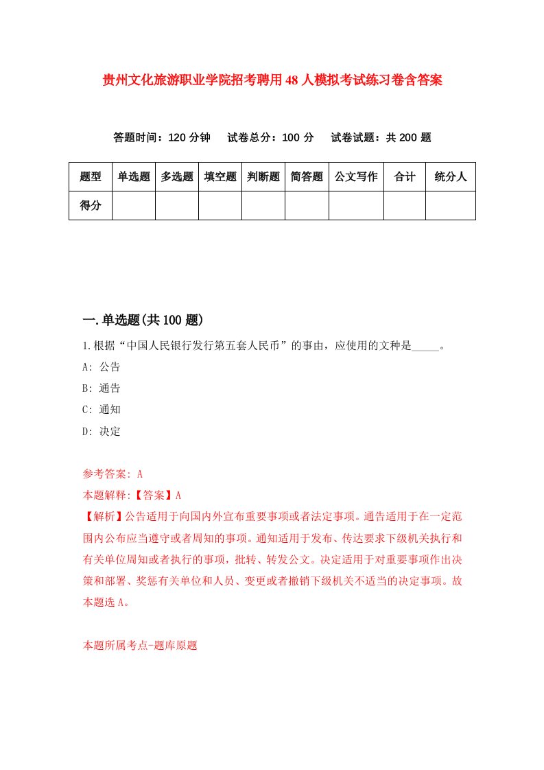 贵州文化旅游职业学院招考聘用48人模拟考试练习卷含答案第2版