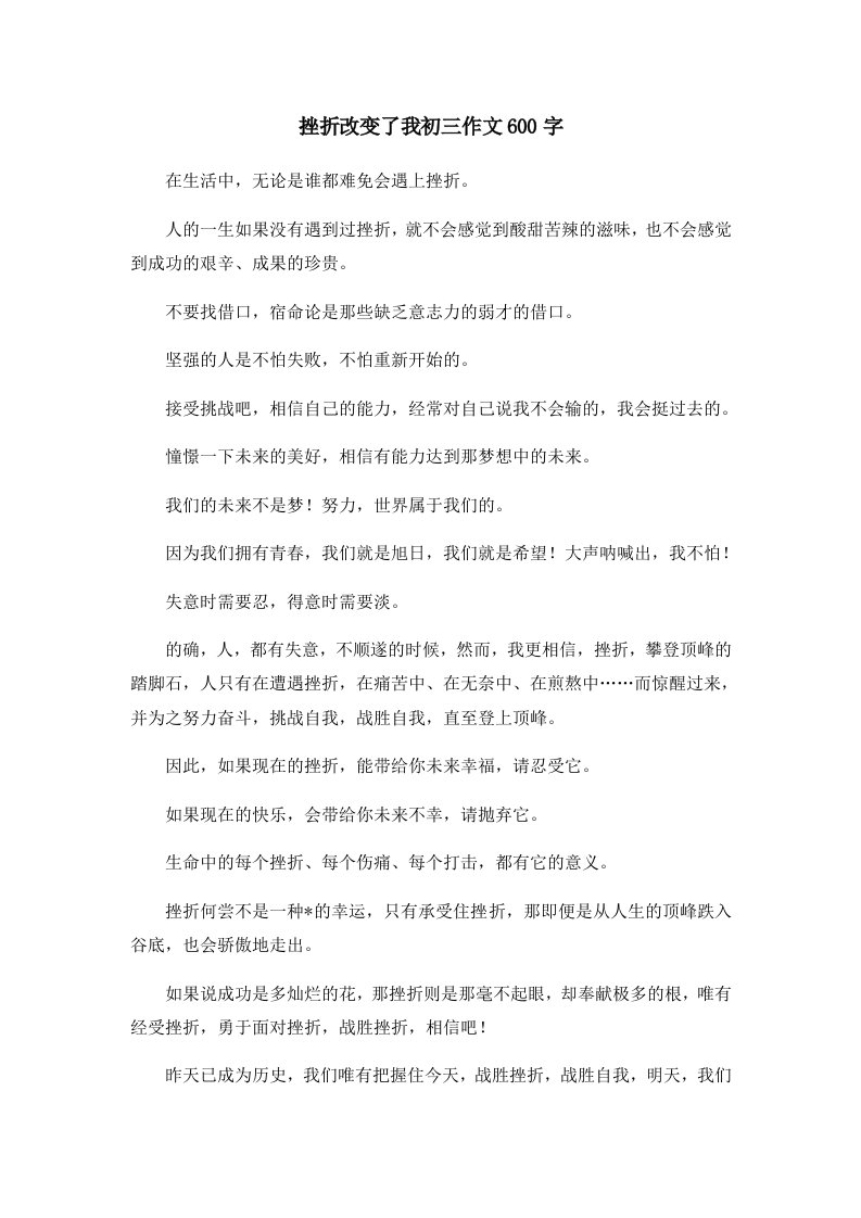 初中作文挫折改变了我初三作文600字