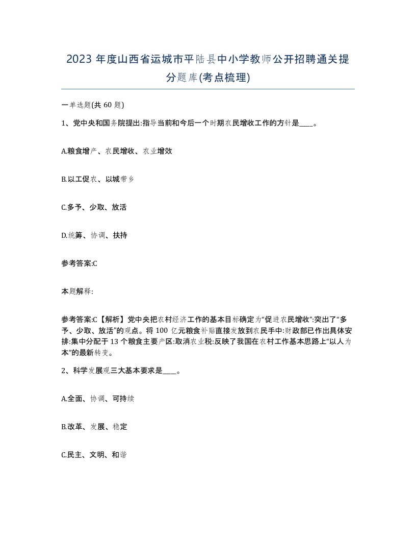 2023年度山西省运城市平陆县中小学教师公开招聘通关提分题库考点梳理