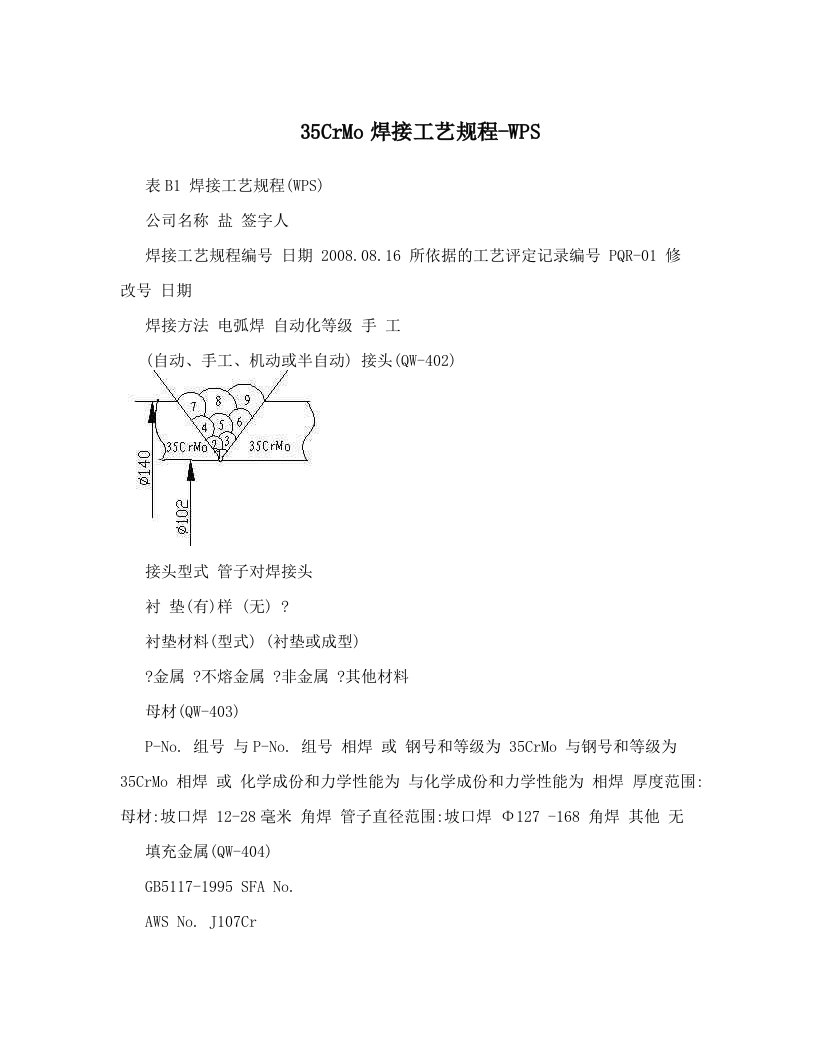 35CrMo焊接工艺规程-WPS