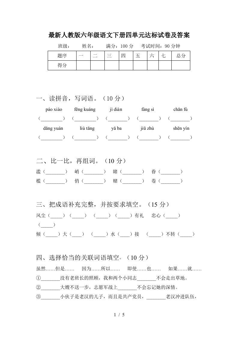 最新人教版六年级语文下册四单元达标试卷及答案