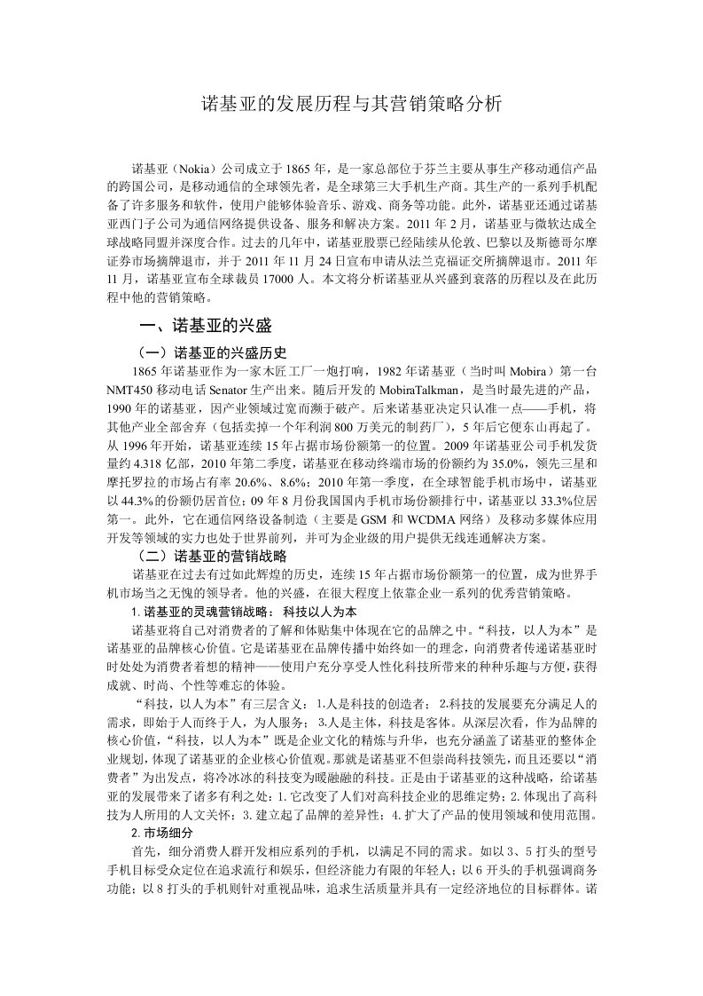 诺基亚的发展历程与其营销策略分析