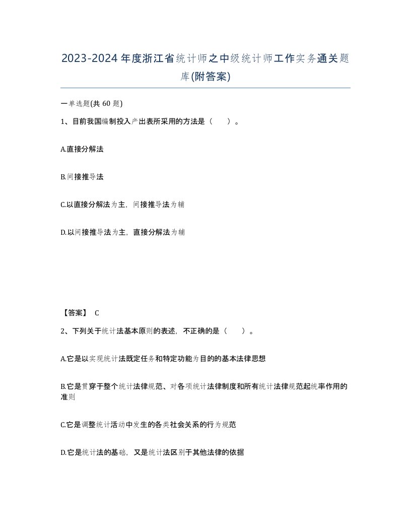 2023-2024年度浙江省统计师之中级统计师工作实务通关题库附答案