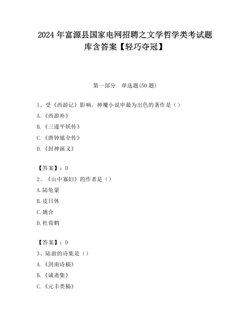 2024年富源县国家电网招聘之文学哲学类考试题库含答案【轻巧夺冠】