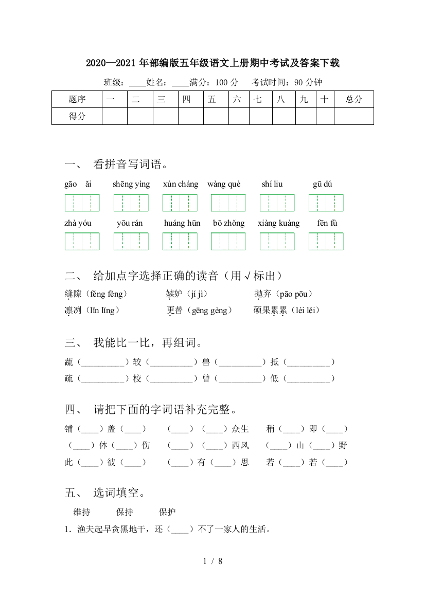 2020—2021年部编版五年级语文上册期中考试及答案下载