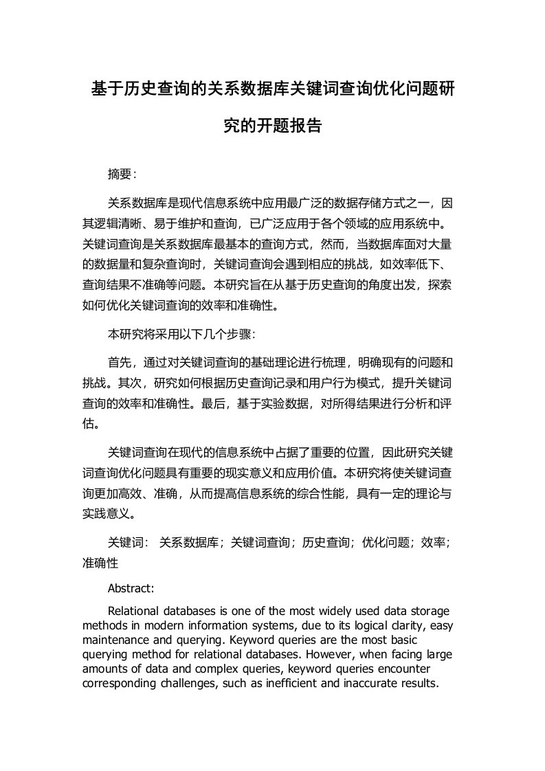 基于历史查询的关系数据库关键词查询优化问题研究的开题报告