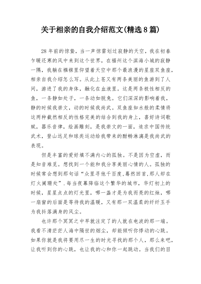 关于相亲的自我介绍范文(精选8篇)