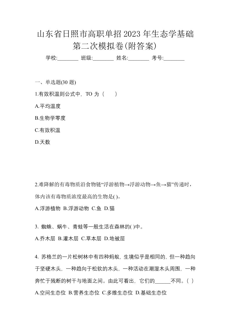 山东省日照市高职单招2023年生态学基础第二次模拟卷附答案