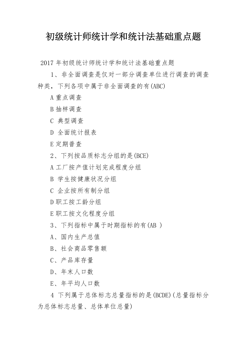 初级统计师统计学和统计法基础重点题