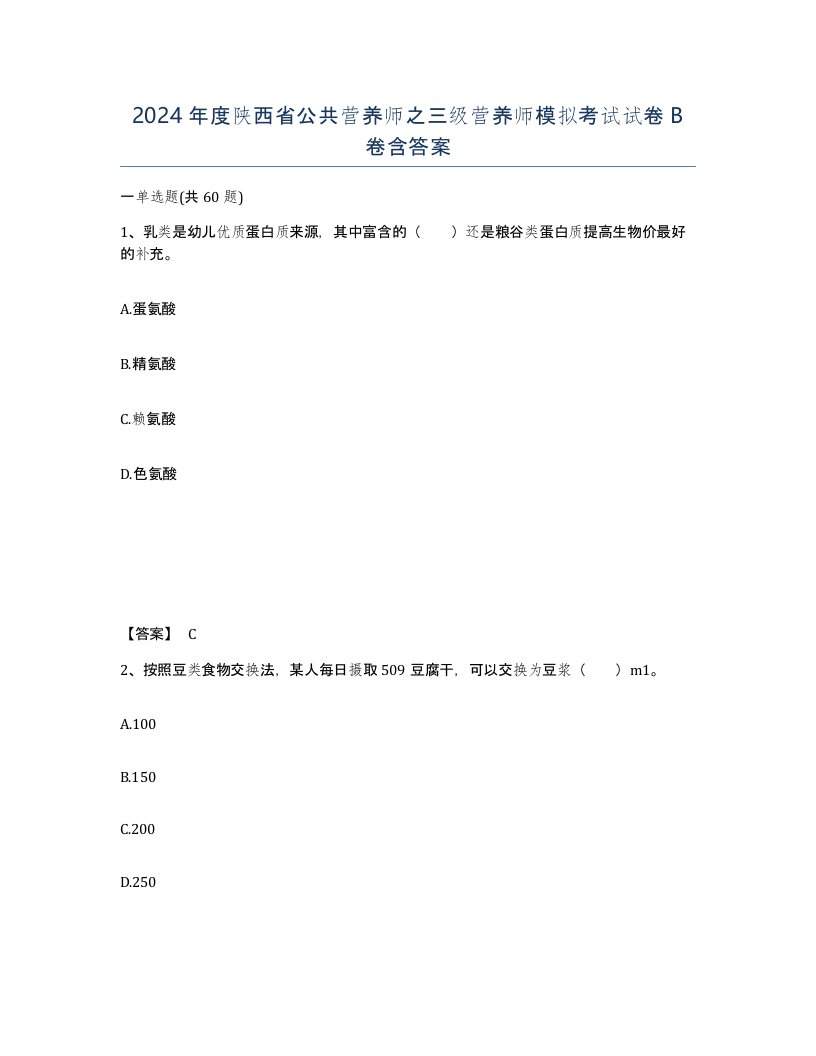 2024年度陕西省公共营养师之三级营养师模拟考试试卷B卷含答案