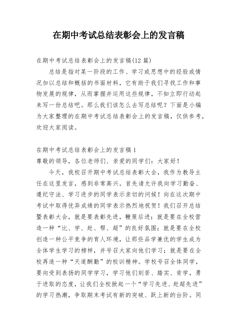 在期中考试总结表彰会上的发言稿_3